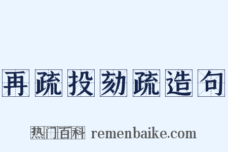 再疏投劾疏造句是什么意思的图片